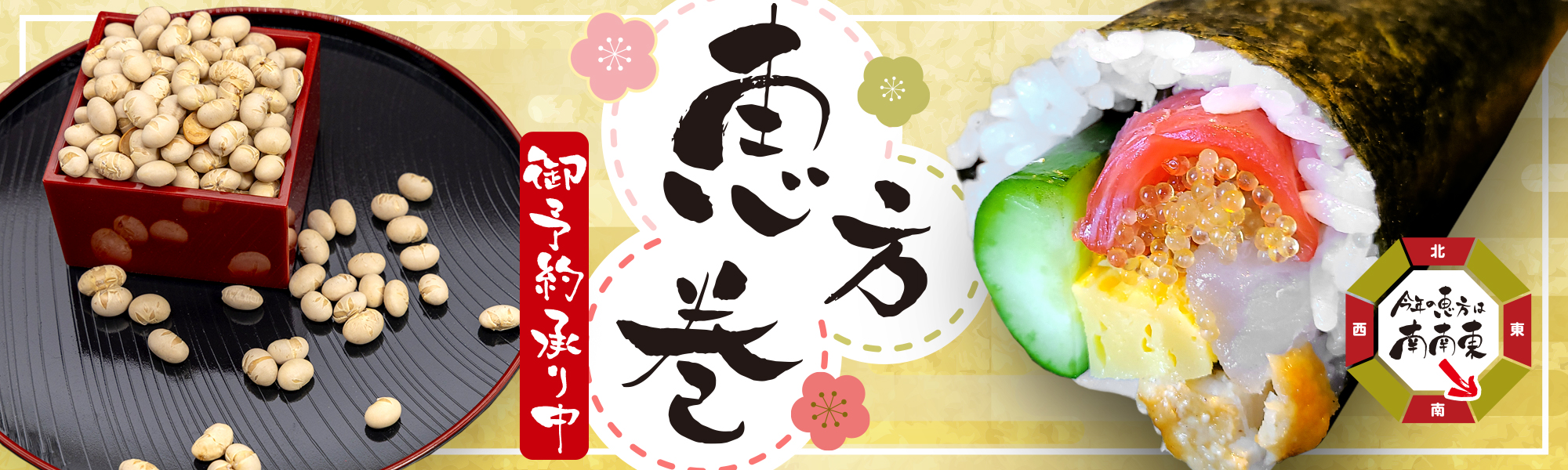 恵方巻ご予約受付中