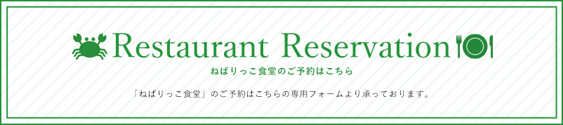 ねばりっこ食堂のご予約はこちら
