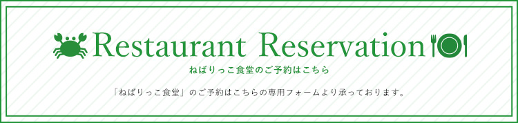 ねばりっこ食堂のご予約はこちら