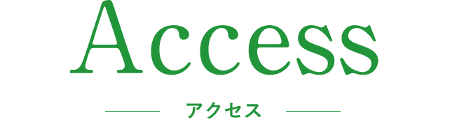 アクセス