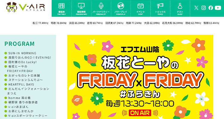 エフエム山陰「板花とーやのFRIDAY×FRIDAY」