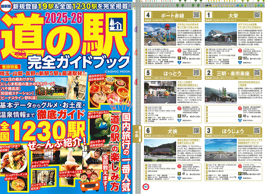 2025-26 道の駅完全ガイドブック
