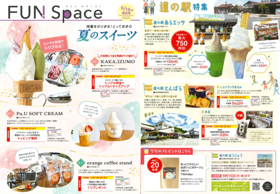 山陰アクティブクラブ会報誌「FUN Space」
