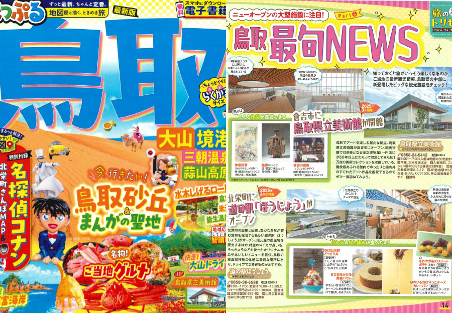 るるぶ'26 鳥取