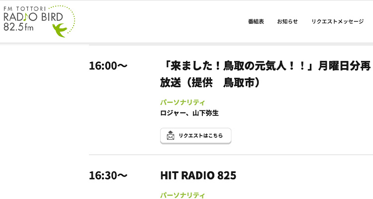 FM鳥取「来ました!鳥取の元気人!!」