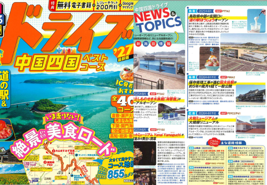 るるぶ'27 ドライブ中国四国ベストコース