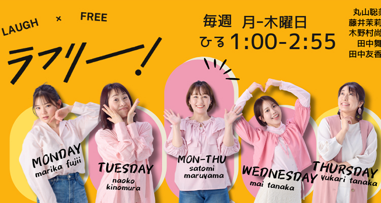 BSSラジオ「ラフリー！」