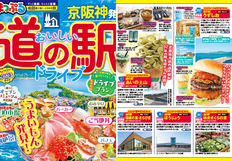 まっぷる道の駅京阪神