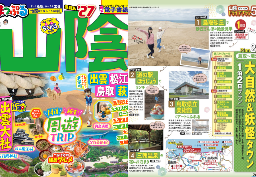 まっぷる山陰27