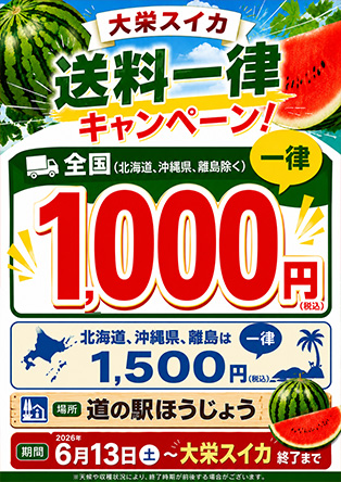 ■全国へ鳥取県の魅力を届けよう！大栄スイカ！送料一律キャンペーン2026開催！