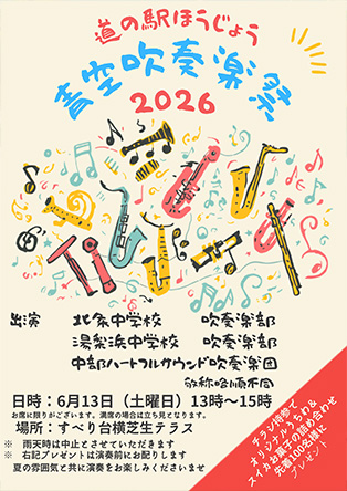 ■地域の音色が道の駅に響く　！！道の駅ほうじょう「青空吹奏楽祭」を開催！　
子どもたちの発表の場づくりと地域交流の活性化を目指して♪

