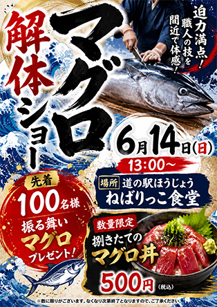 ■豪快！！マグロの解体ショー　　鳥取県産　水揚げ状況に応じて国産になる場合がございます